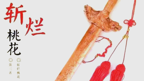 化解烂桃花的方法