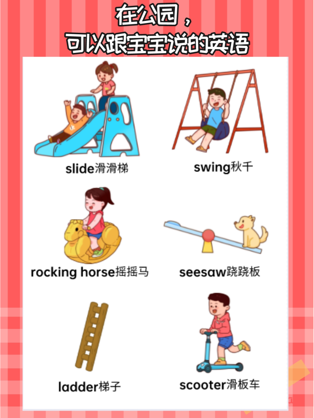 跷跷板读音及释义