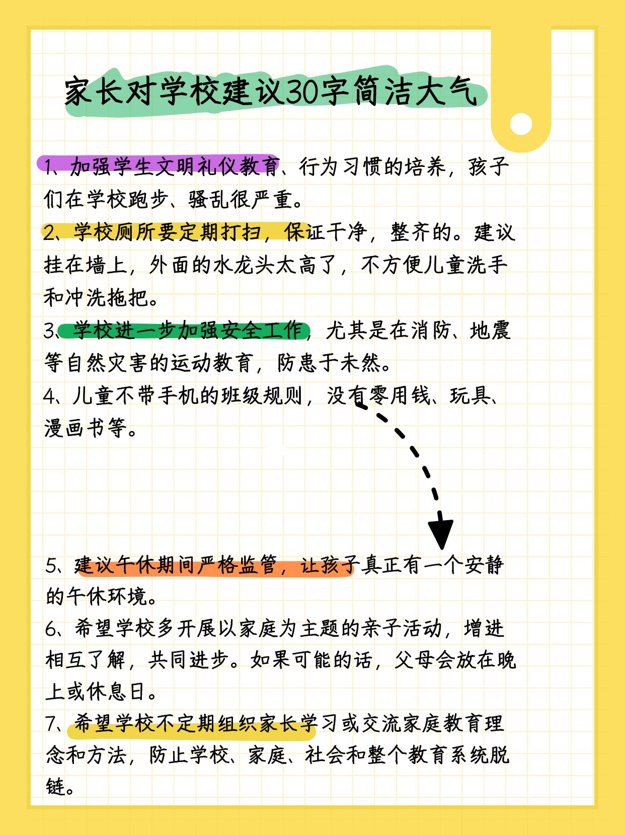 家长对学校的建议简短